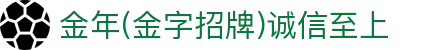 金年会|金年会·jinnian(金字招牌)诚信至上